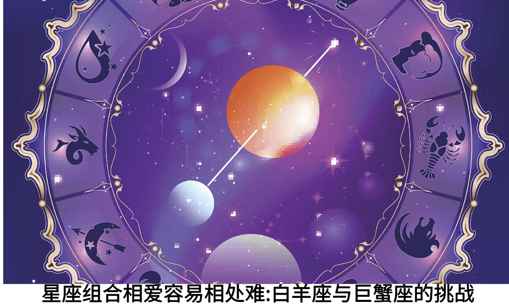 星座组合相爱容易相处难：白羊座与巨蟹座的挑战