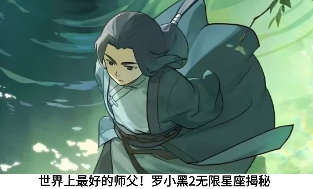 世界上最好的师父！罗小黑2无限星座揭秘