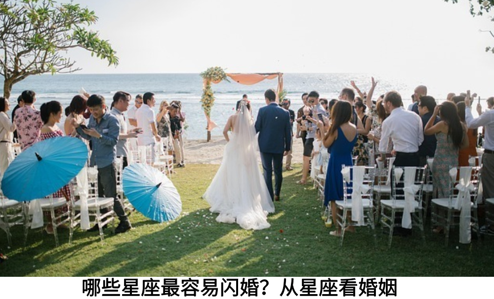 哪些星座最容易闪婚？从星座看婚姻