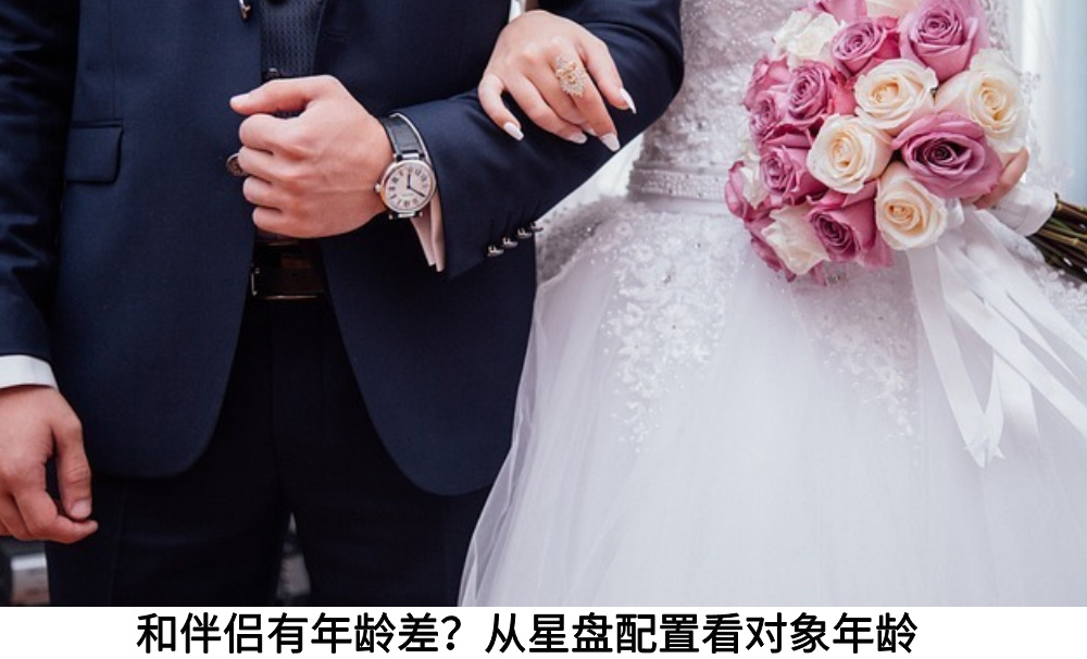 和伴侣有年龄差？从星盘配置看对象年龄