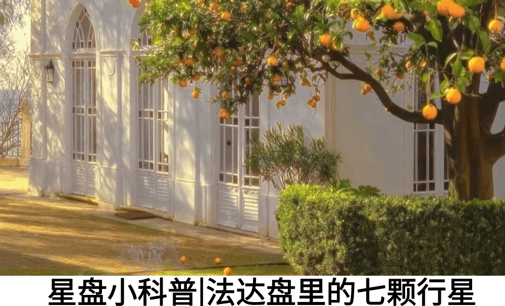 星盘小科普|法达盘里的七颗行星