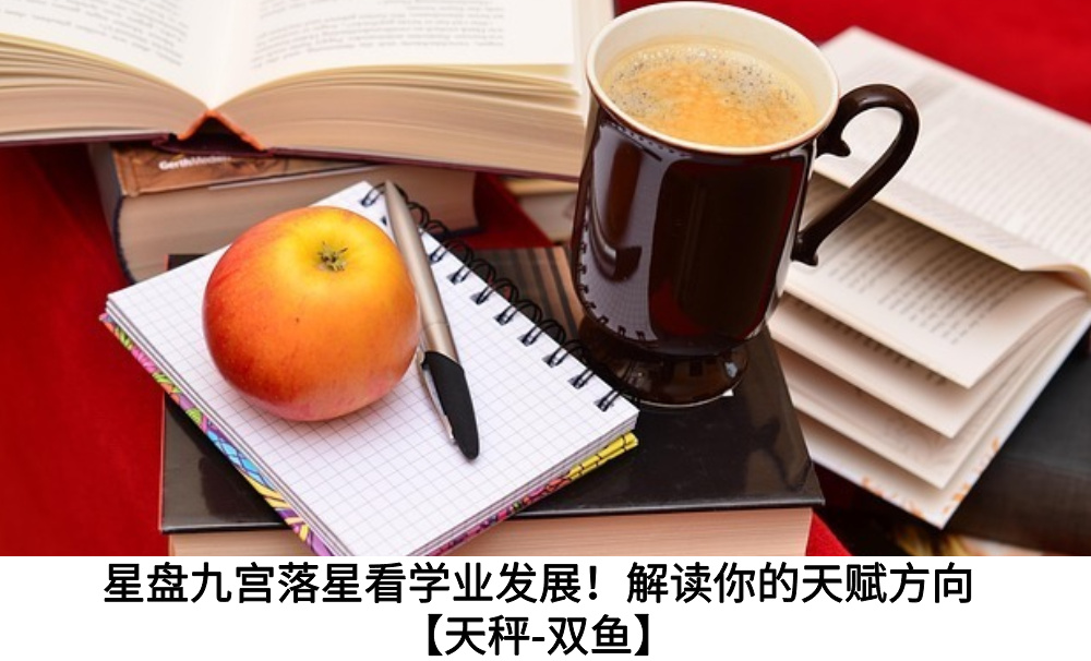 星盘九宫落星看学业发展！解读你的天赋方向【天秤-双鱼】