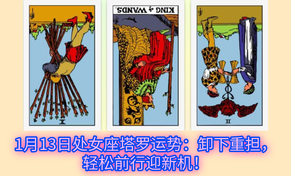1月13日处女座塔罗运势：卸下重担，轻松前行迎新机！