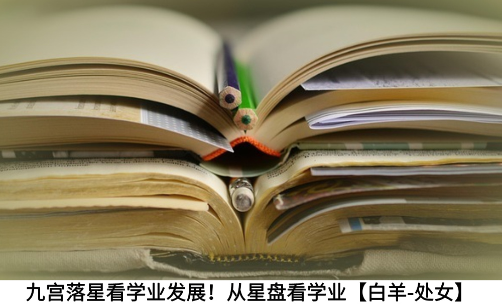 九宫落星看学业发展！从星盘看学业【白羊-处女】