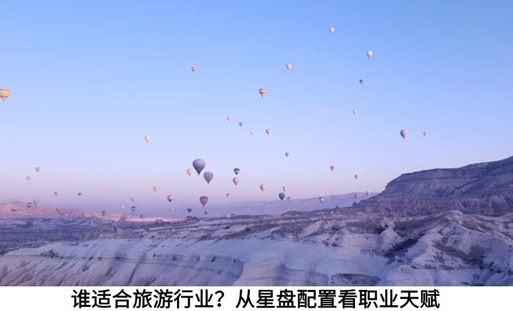 谁适合旅游行业？从星盘配置看职业天赋