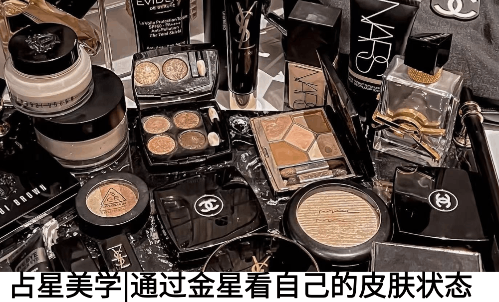 占星美学|通过金星看自己的皮肤状态