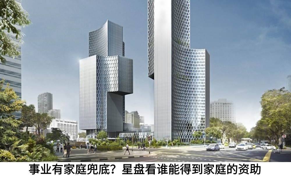 事业有家庭兜底？星盘看谁能得到家庭的资助