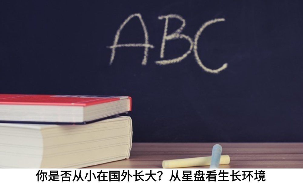 你是否从小在国外长大？从星盘看生长环境