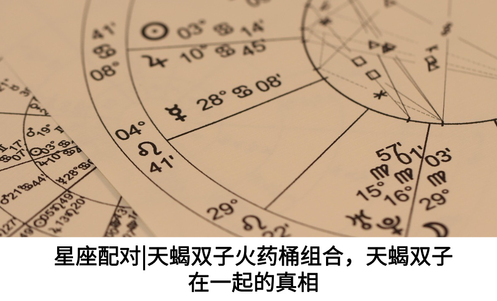 星座配对|天蝎双子火药桶组合，天蝎双子在一起的真相