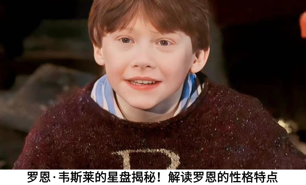 罗恩&middot;韦斯莱的星盘揭秘！解读罗恩的性格特点