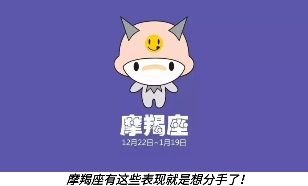 摩羯座有这些表现就是想分手了!