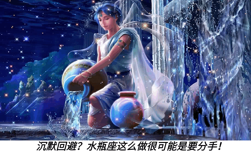 沉默回避?水瓶座这么做很可能是要分手!