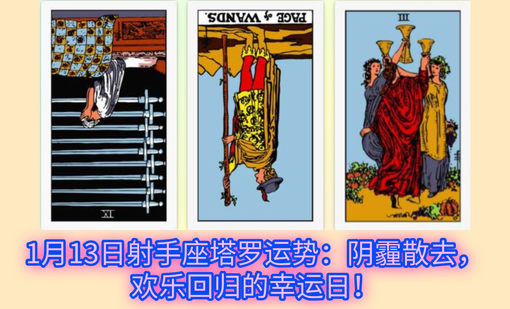 1月13日射手座塔罗运势：阴霾散去，欢乐回归的幸运日！