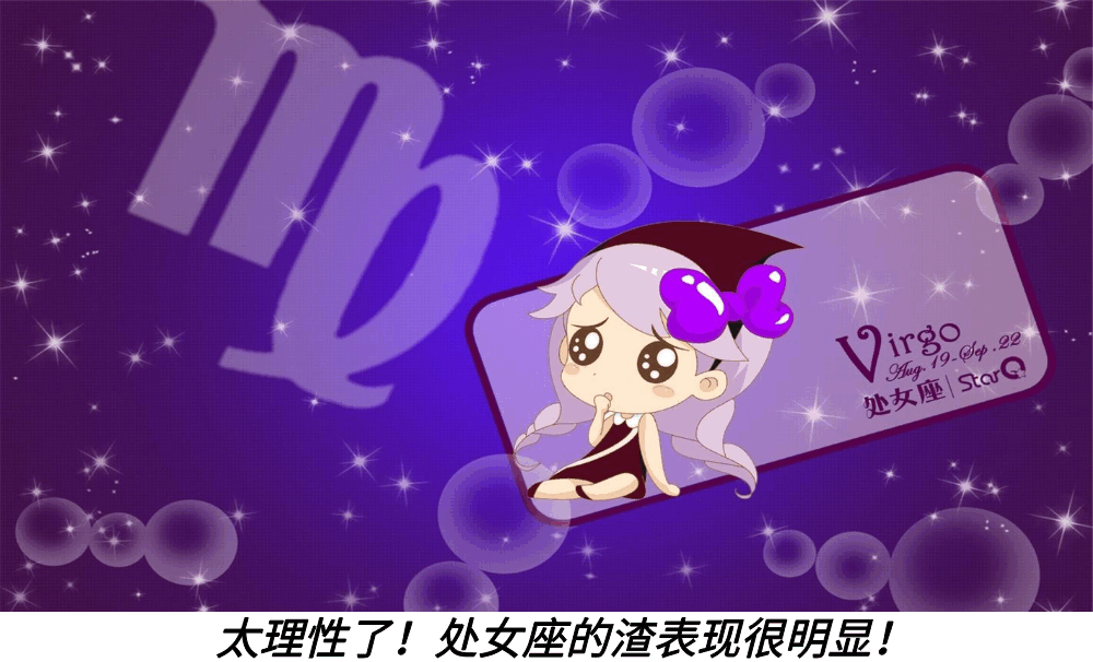太理性了!处女座的渣表现很明显!