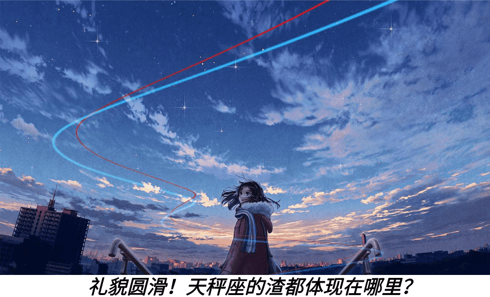 礼貌圆滑!天秤座的渣都体现在哪里?