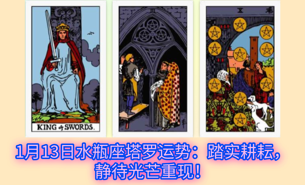 1月13日双鱼座塔罗运势：智慧掌舵，丰收在望的高光日！