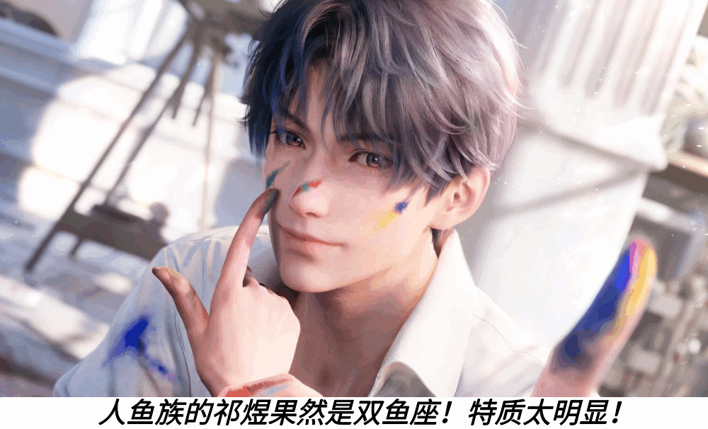 人鱼族的祁煜果然是双鱼座！特质太明显！