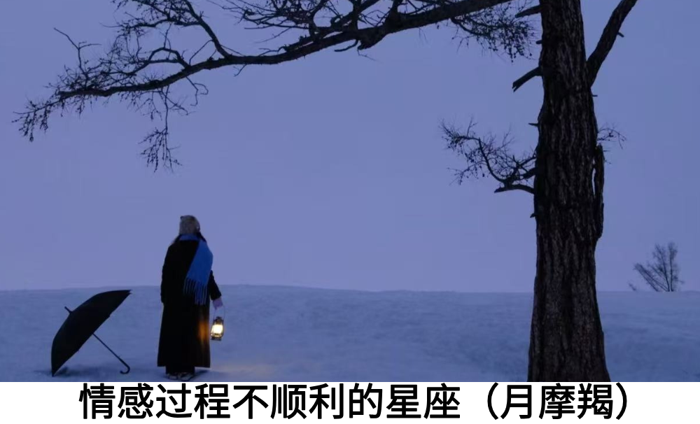 情感过程不顺利的星座（月摩羯）