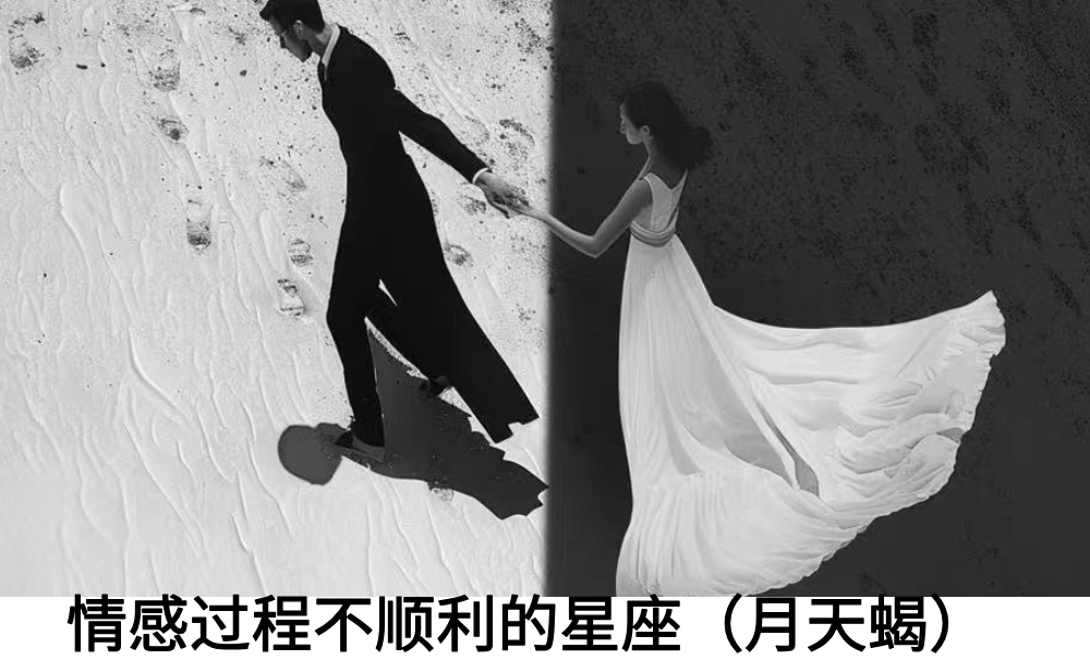 情感过程不顺利的星座（月天蝎）