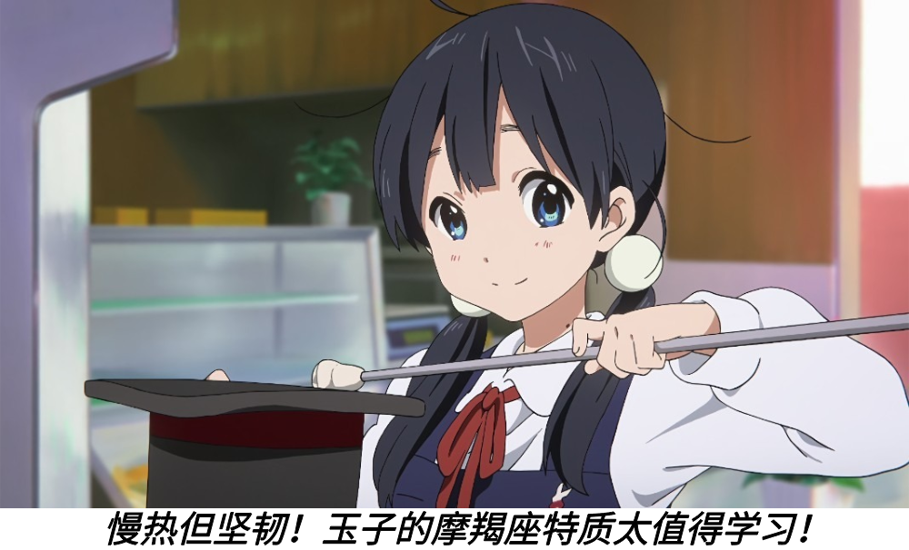 慢热但坚韧！玉子的摩羯座特质太值得学习！