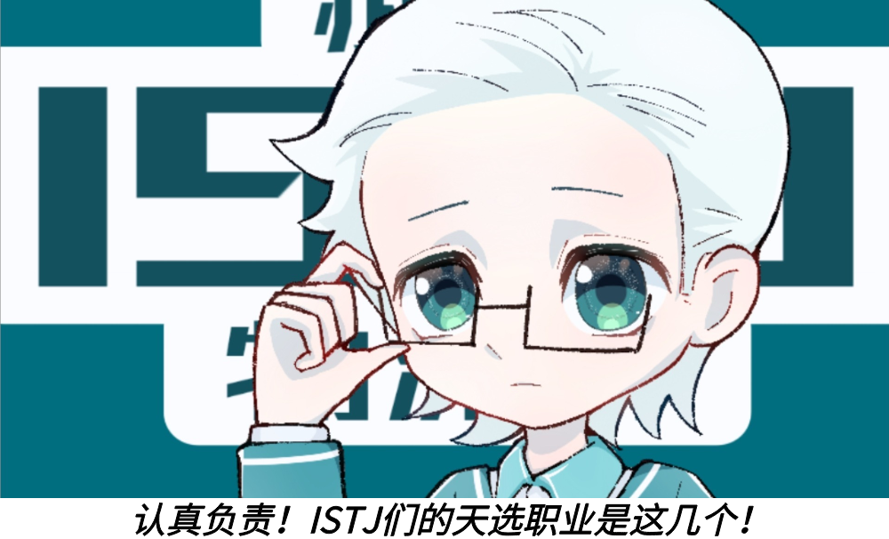 认真负责！ISTJ们的天选职业是这几个！