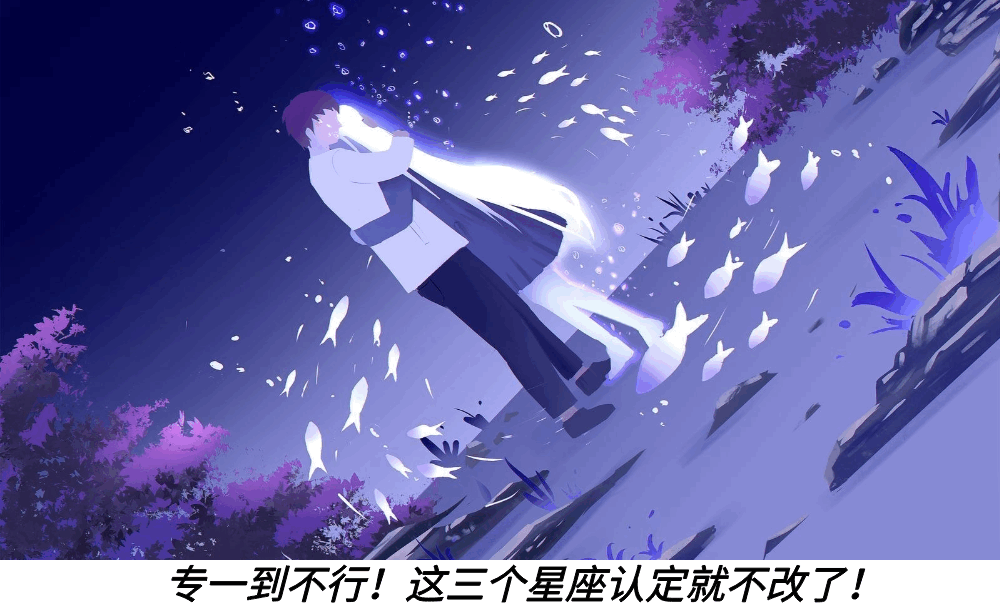 专一到不行！这三个星座认定就不改了！