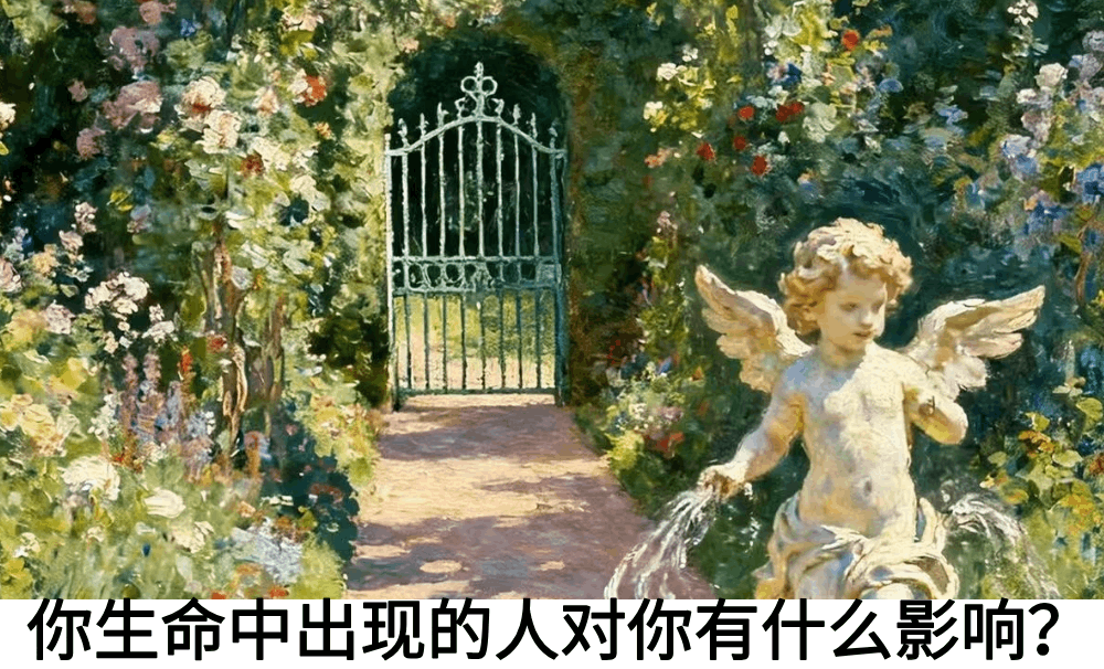 你生命中出现的人对你有什么影响？