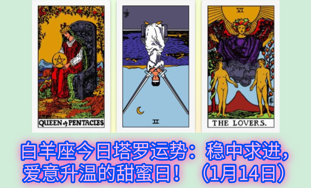 白羊座今日塔罗运势：稳中求进，爱意升温的甜蜜日！（1月14日）