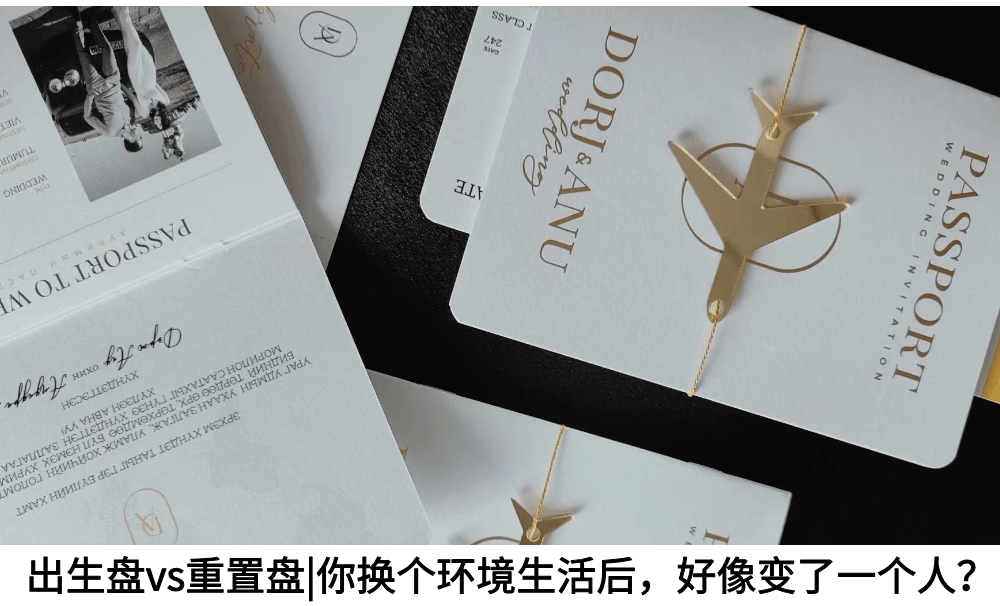 出生盘vs重置盘|你换个环境生活后，好像变了一个人？