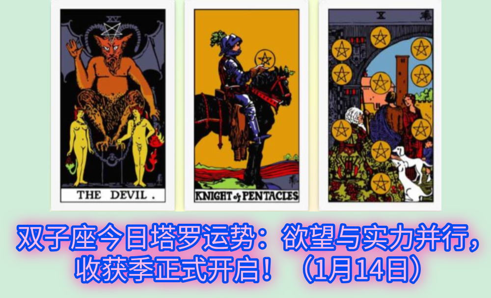 双子座今日塔罗运势：欲望与实力并行，收获季正式开启！（1月14日）