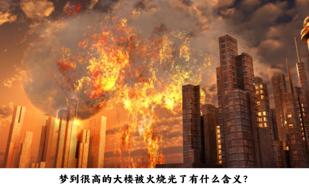 梦到很高的大楼被火烧光了有什么含义？