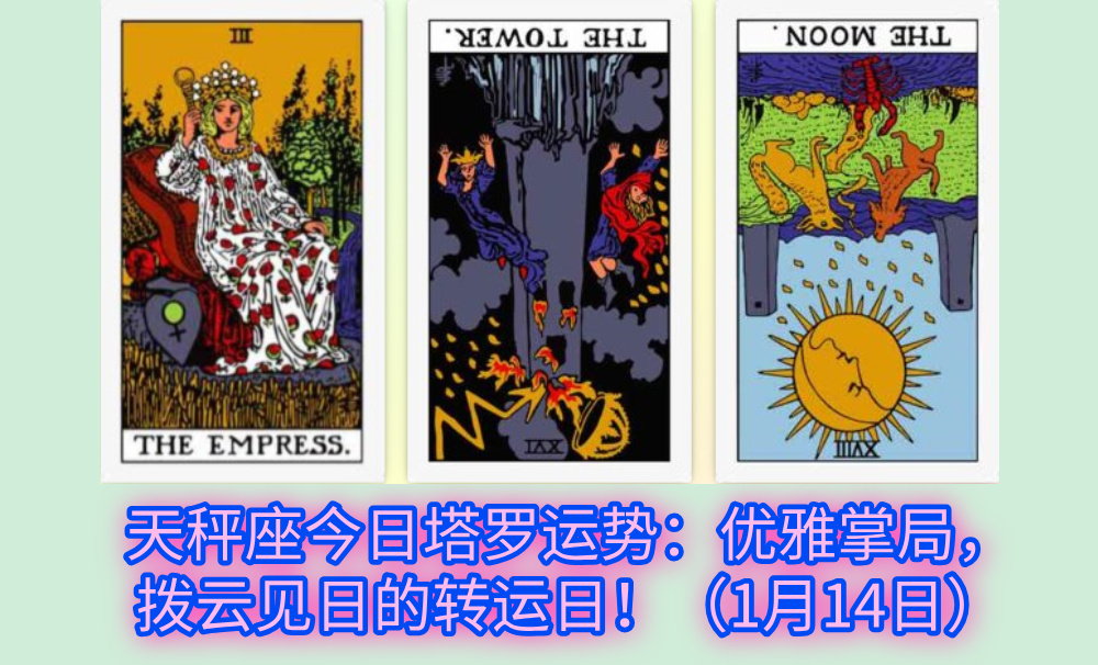 天秤座今日塔罗运势：优雅掌局，拨云见日的转运日！（1月14日）