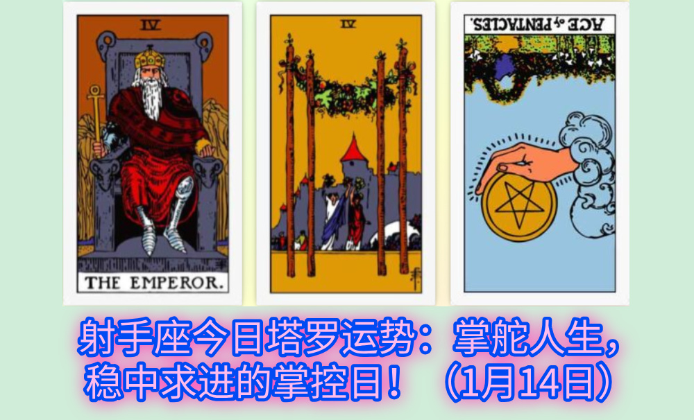 射手座今日塔罗运势：掌舵人生，稳中求进的掌控日！（1月14日）
