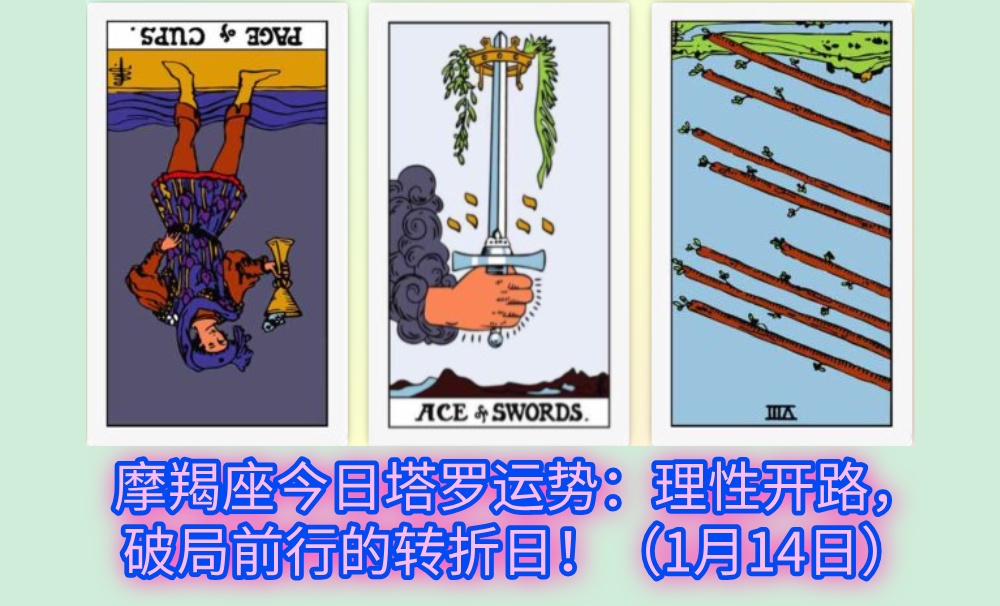 摩羯座今日塔罗运势：理性开路，破局前行的转折日！（1月14日）