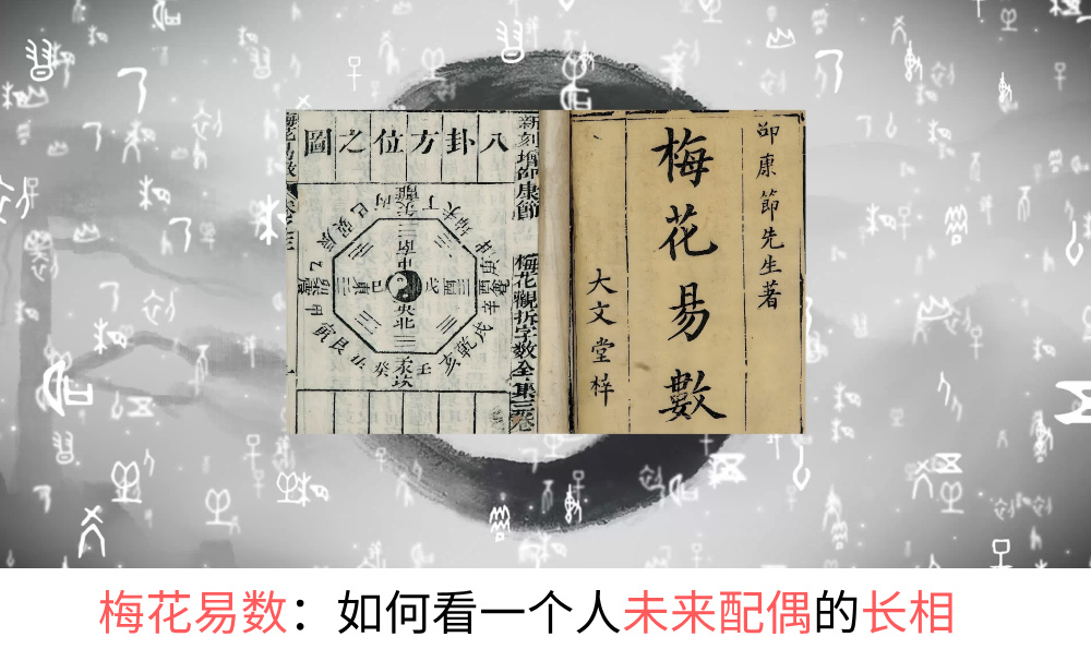 梅花易数：如何看一个人未来配偶的长相