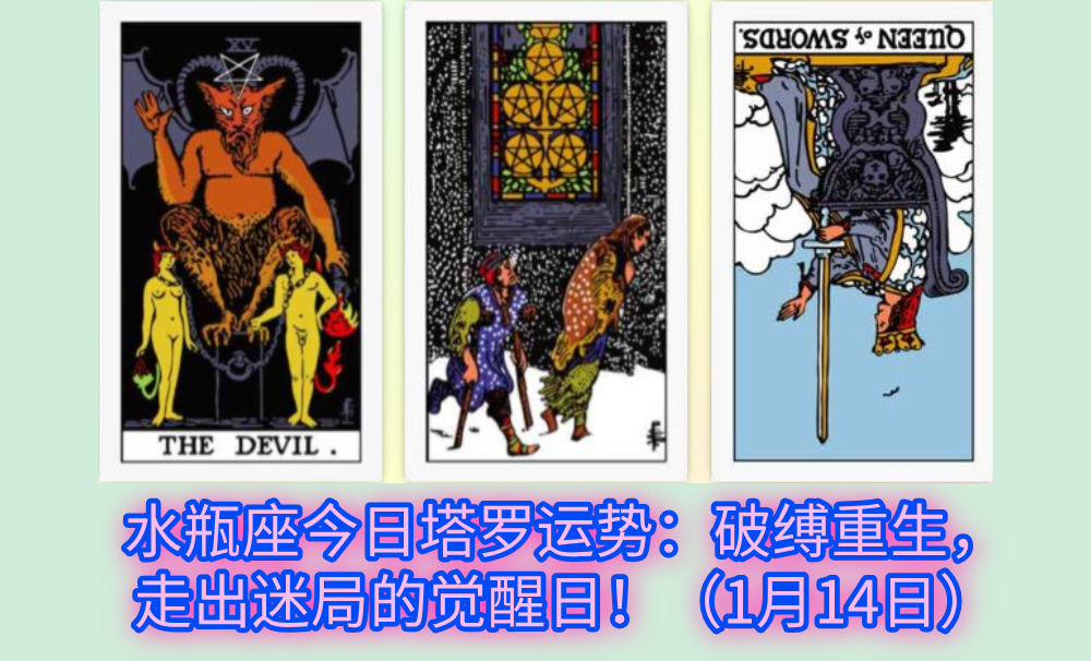水瓶座今日塔罗运势：破缚重生，走出迷局的觉醒日！（1月14日）