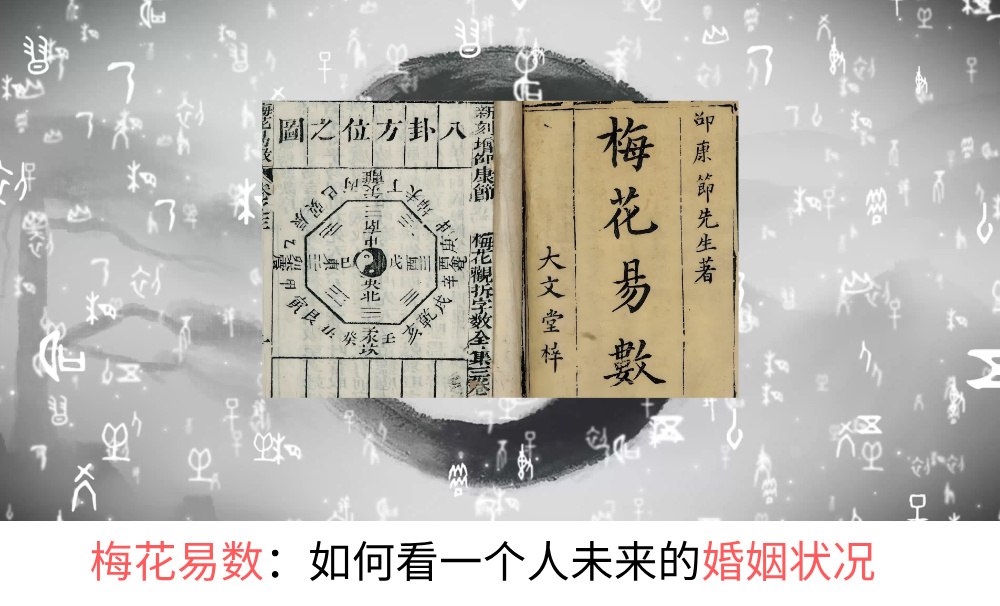 梅花易数:如何看一个人未来的婚姻状况