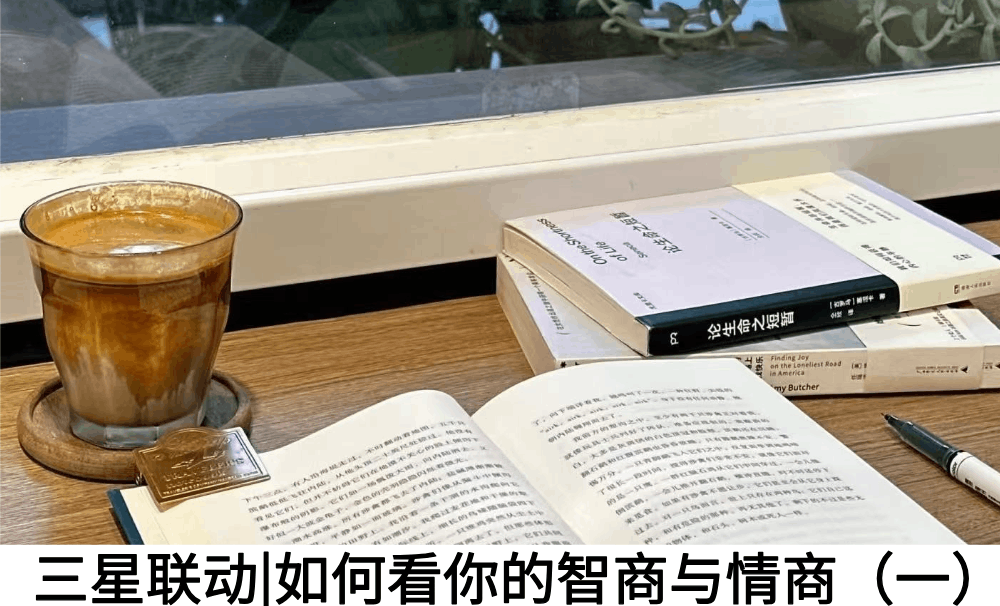 三星联动|如何看你的智商与情商（一）