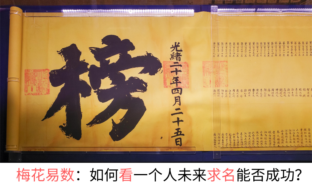 梅花易数：如何看一个人未来求名能否成功？