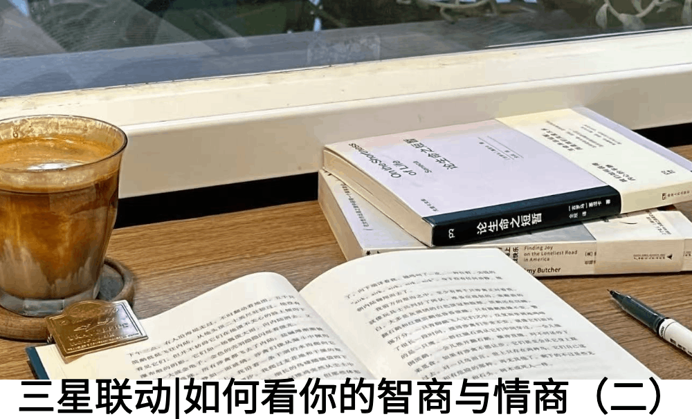 三星联动|如何看你的智商与情商（二）