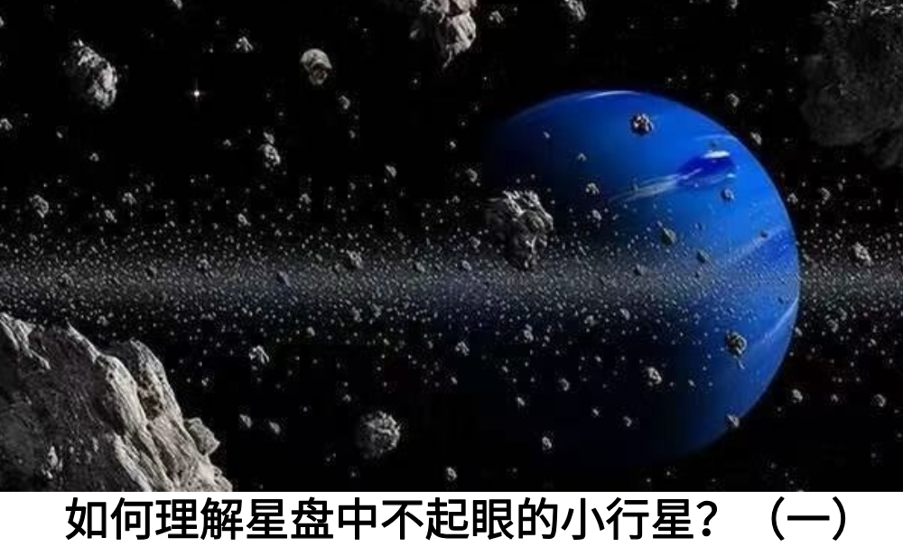 如何理解星盘中不起眼的小行星？（一）