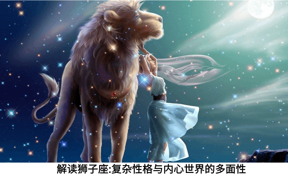 解读狮子座：复杂性格与内心世界的多面性