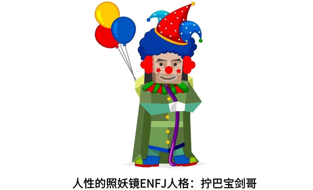 人性的照妖镜ENFJ人格：拧巴宝剑哥