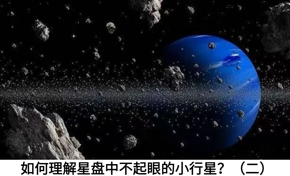 如何理解星盘中不起眼的小行星？（二）