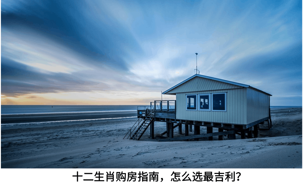 十二生肖购房购房指南，怎么选最吉利（属鼠-属蛇）