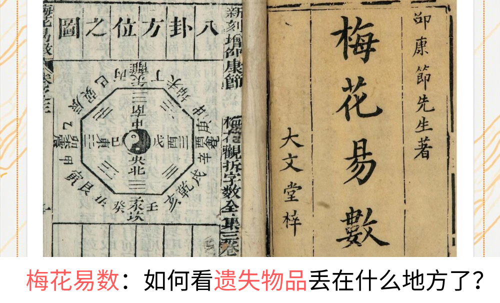 梅花易数：如何看遗失物品丢在什么地方了？