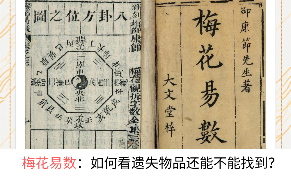 梅花易数：如何看遗失物品还能不能找到？