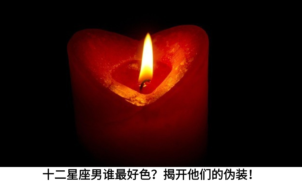 十二星座男谁最好色？揭开他们的伪装！
