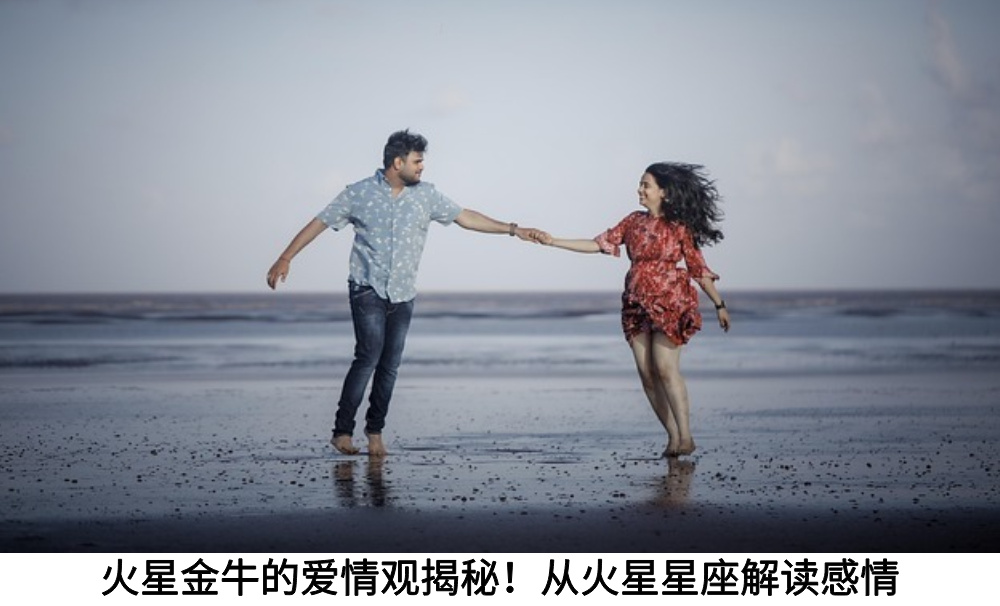 火星金牛的爱情观揭秘！从火星星座解读感情