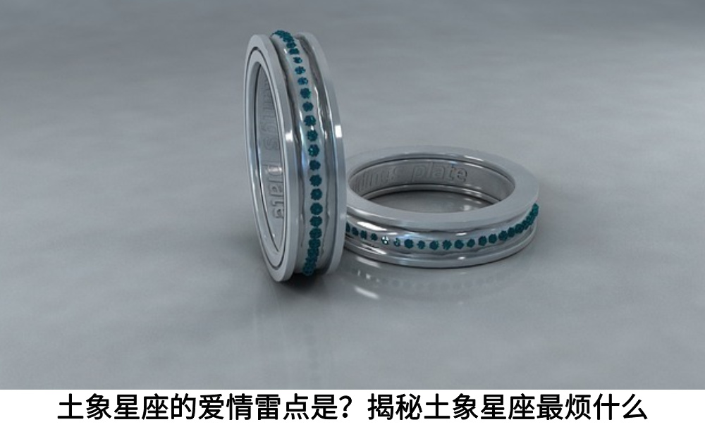 土象星座的爱情雷点是？揭秘土象星座最烦什么